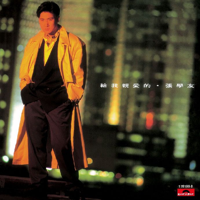 給我親愛的 (復黑王)