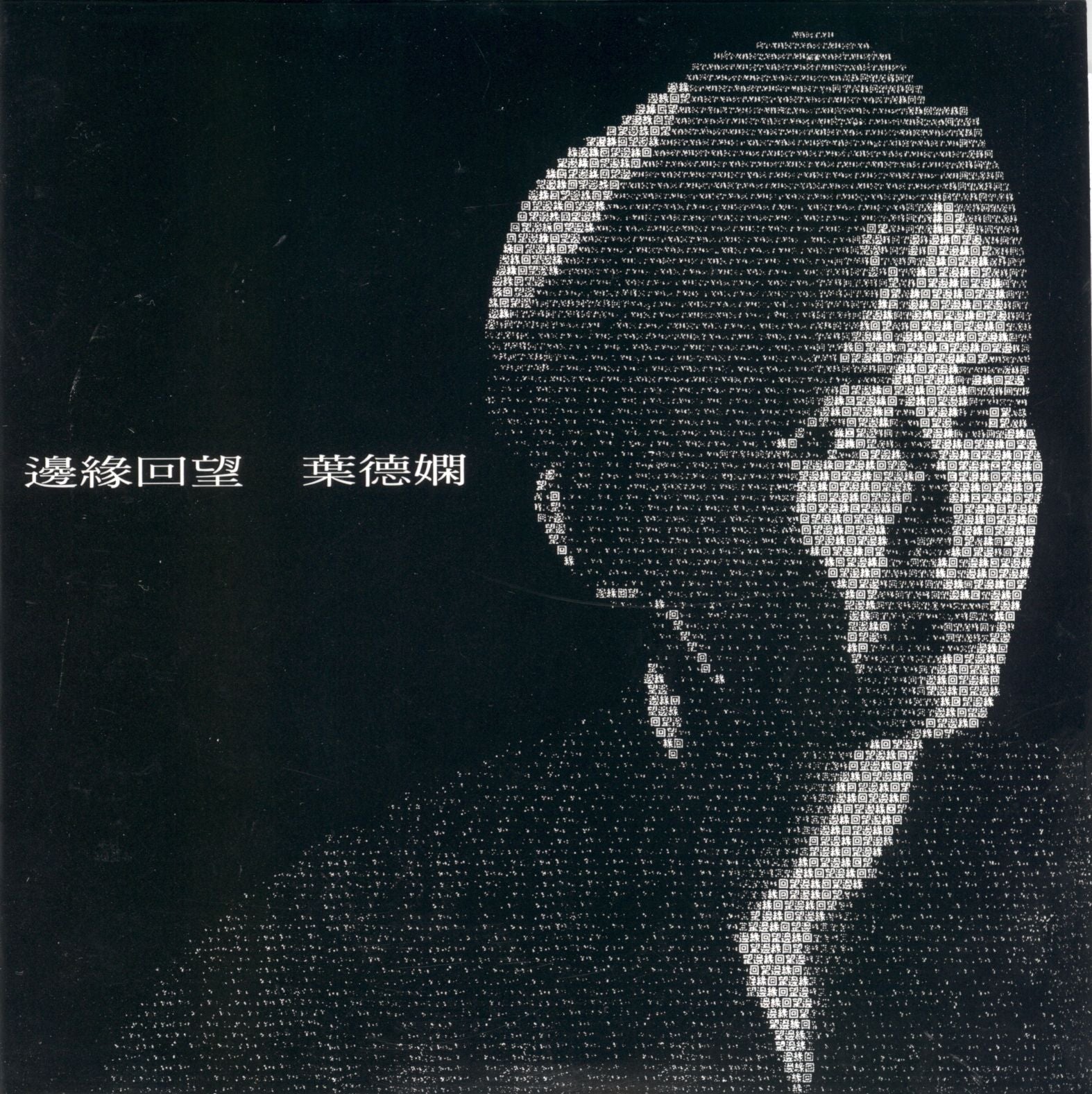 邊緣回望 (復黑王)