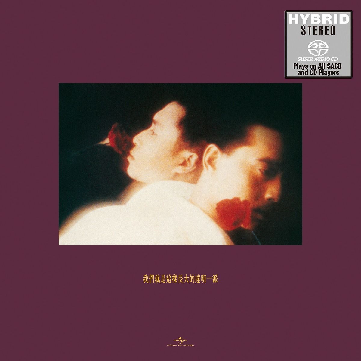 我們就是這樣長大的 (SACD) (日本壓碟)