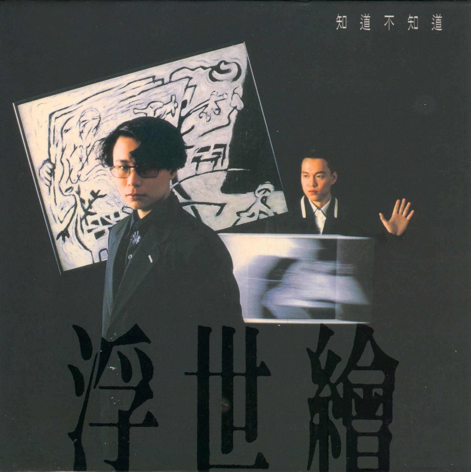 知道不知道 (復黑王)