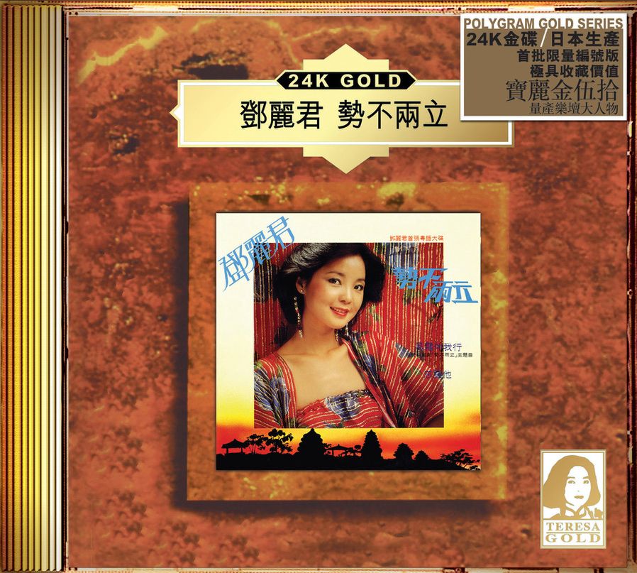 勢不兩立 (24K Gold) (日本壓碟)