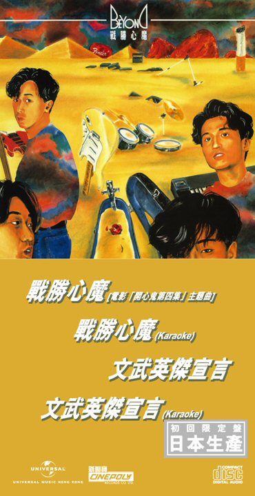 戰勝心魔 (初回限定盤日本生產3"CD)