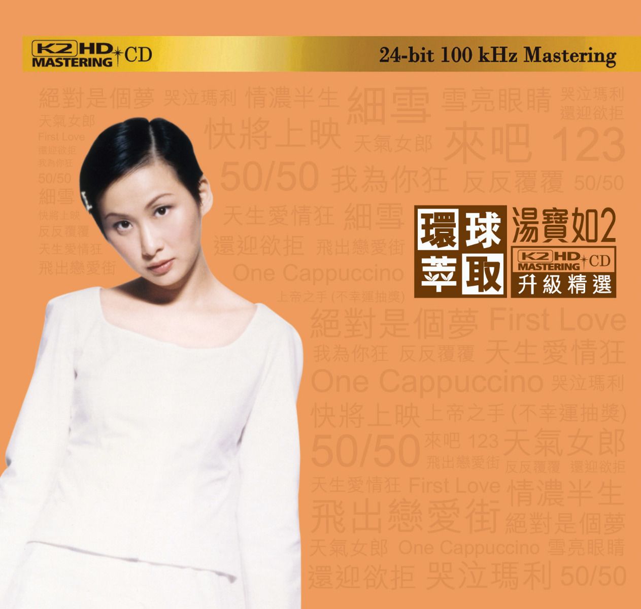 湯寶如2 (環球萃取K2HD升級精選) (日本壓碟)