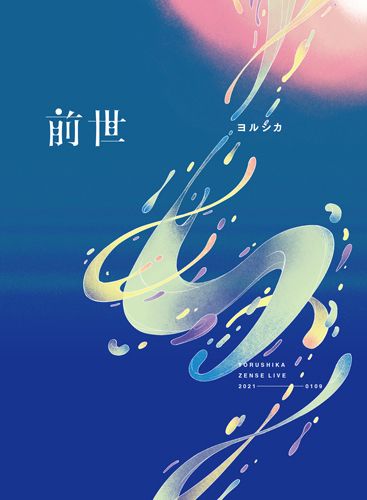 Yorushika 前世 (日本進口Blu-Ray初回限定盤)