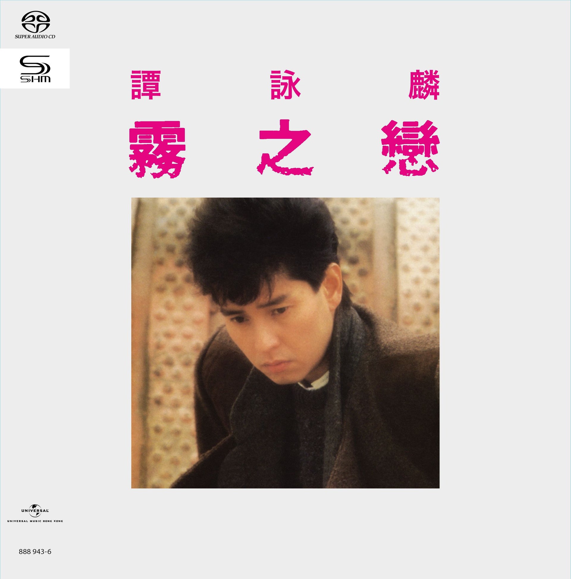 霧之戀 (SHM-SACD) (日本壓碟)