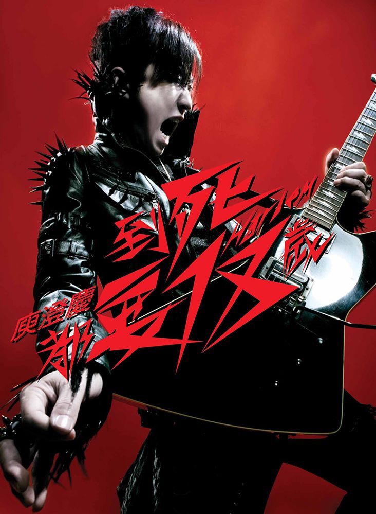 到死都要18歲(3CD)