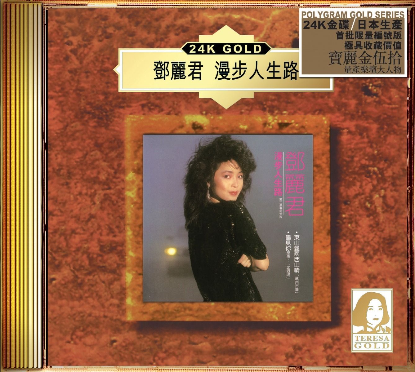 漫步人生路 (24K Gold) (日本壓碟)