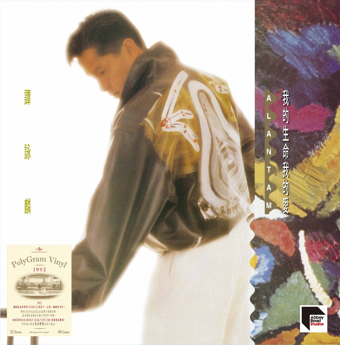 我的生命我的愛 (1992寶麗金 ARS Vinyl)