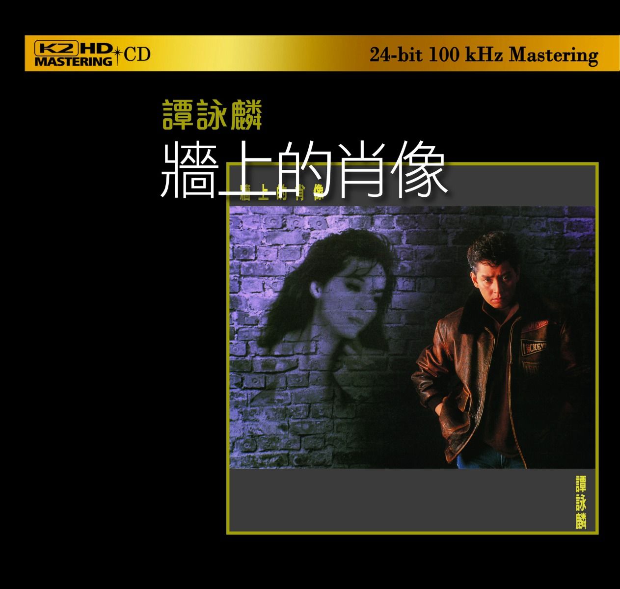 牆上的肖像 (K2HD) (日本壓碟)