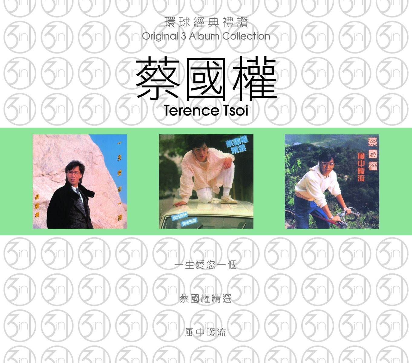 環球經典禮讚 (3in1) - 蔡國權 (2)