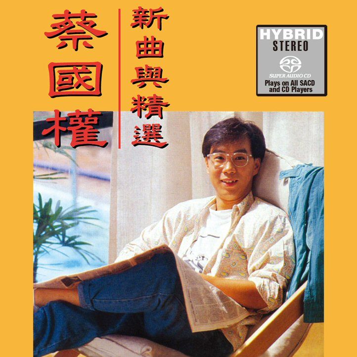 蔡國權新曲與精選 (SACD) (日本壓碟)