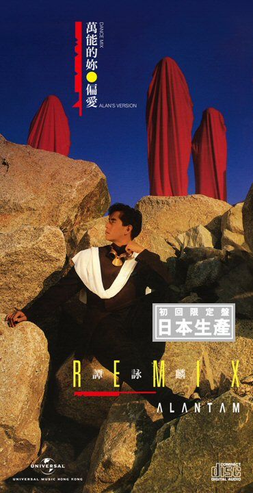 萬能的你 Remix (初回限定盤日本生產3"CD)