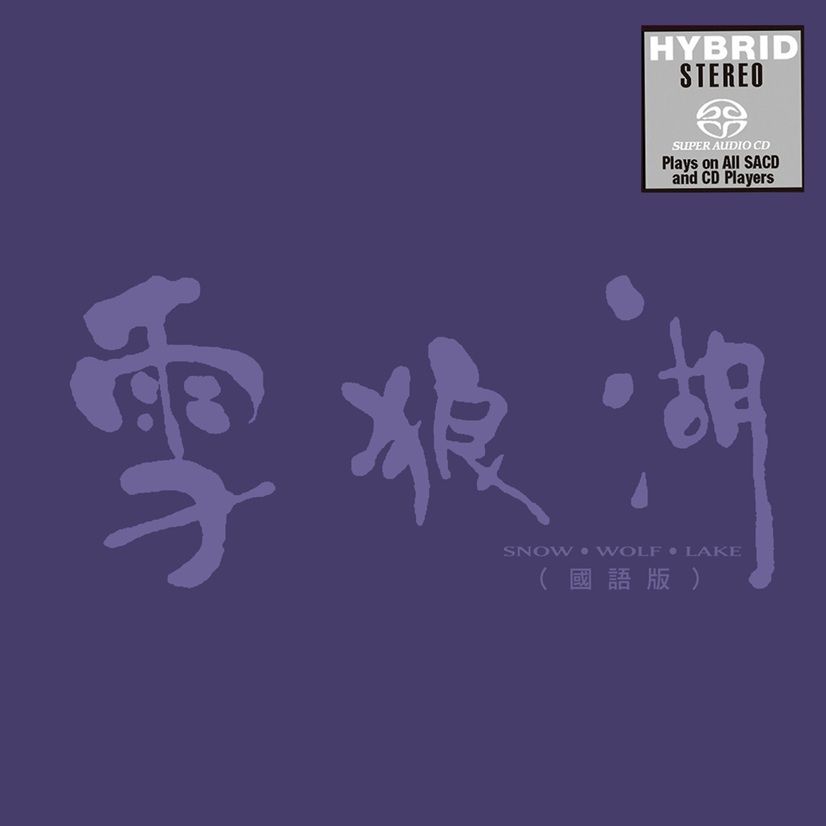 雪狼湖(全新國語版) (2SACD)(日本壓碟)