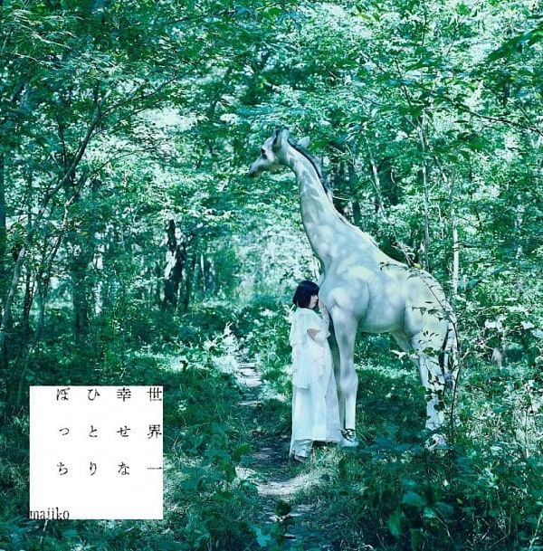 世上最幸福的孤單一人 初回盤 (CD+DVD初回盤) (台灣進口版)