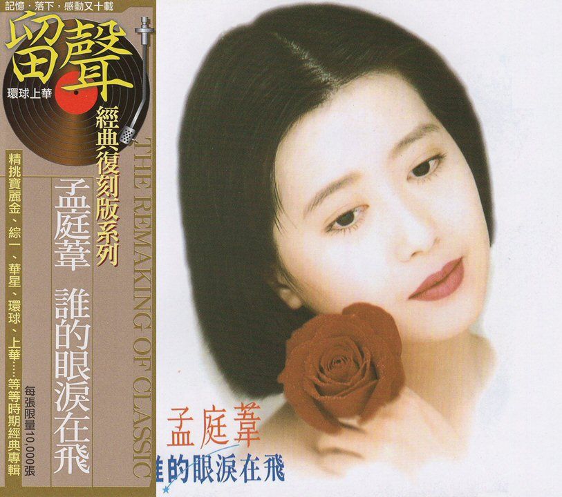 誰的眼淚在飛 (台版留聲復刻)