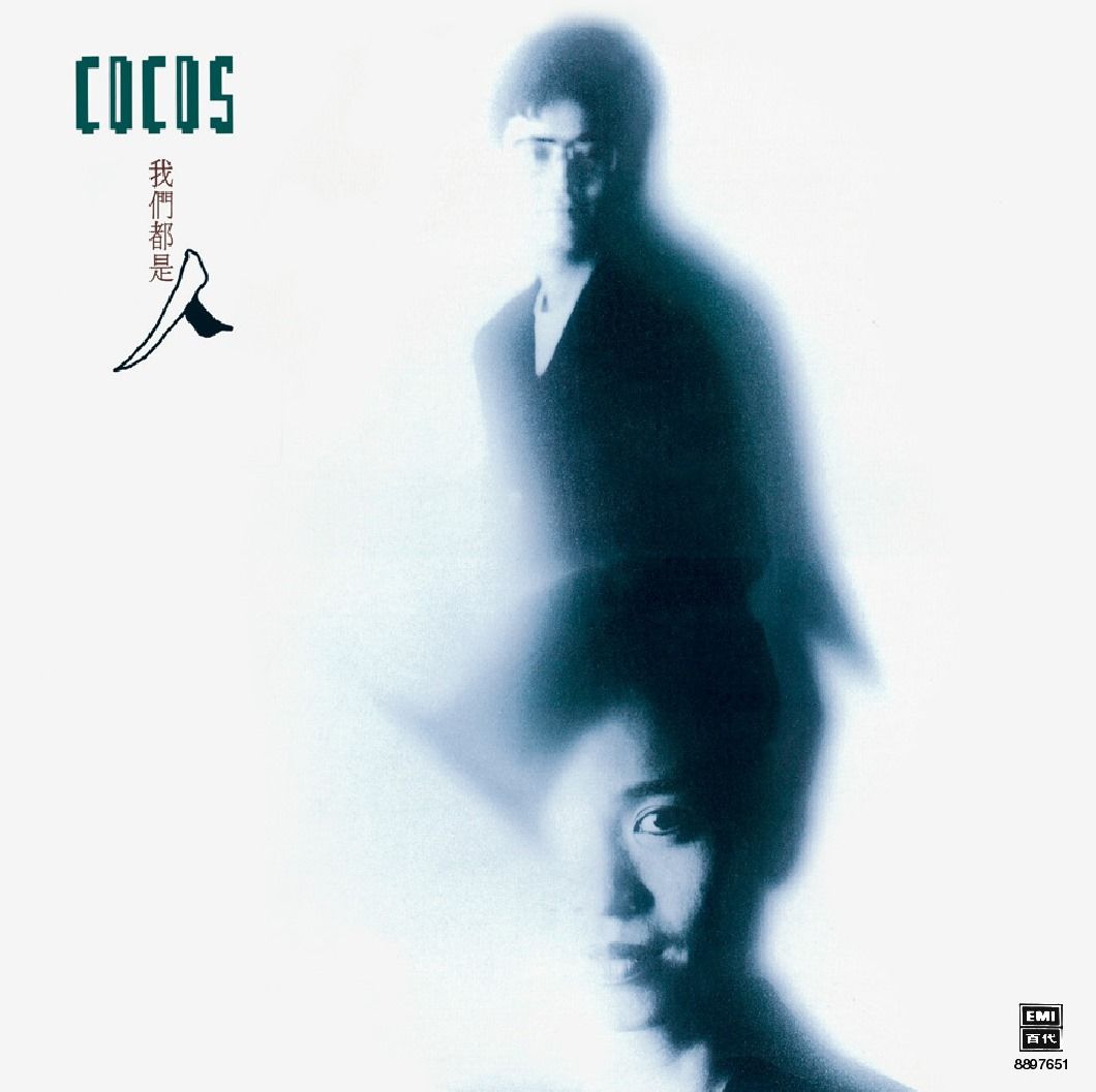 我們都是人 (復黑王)