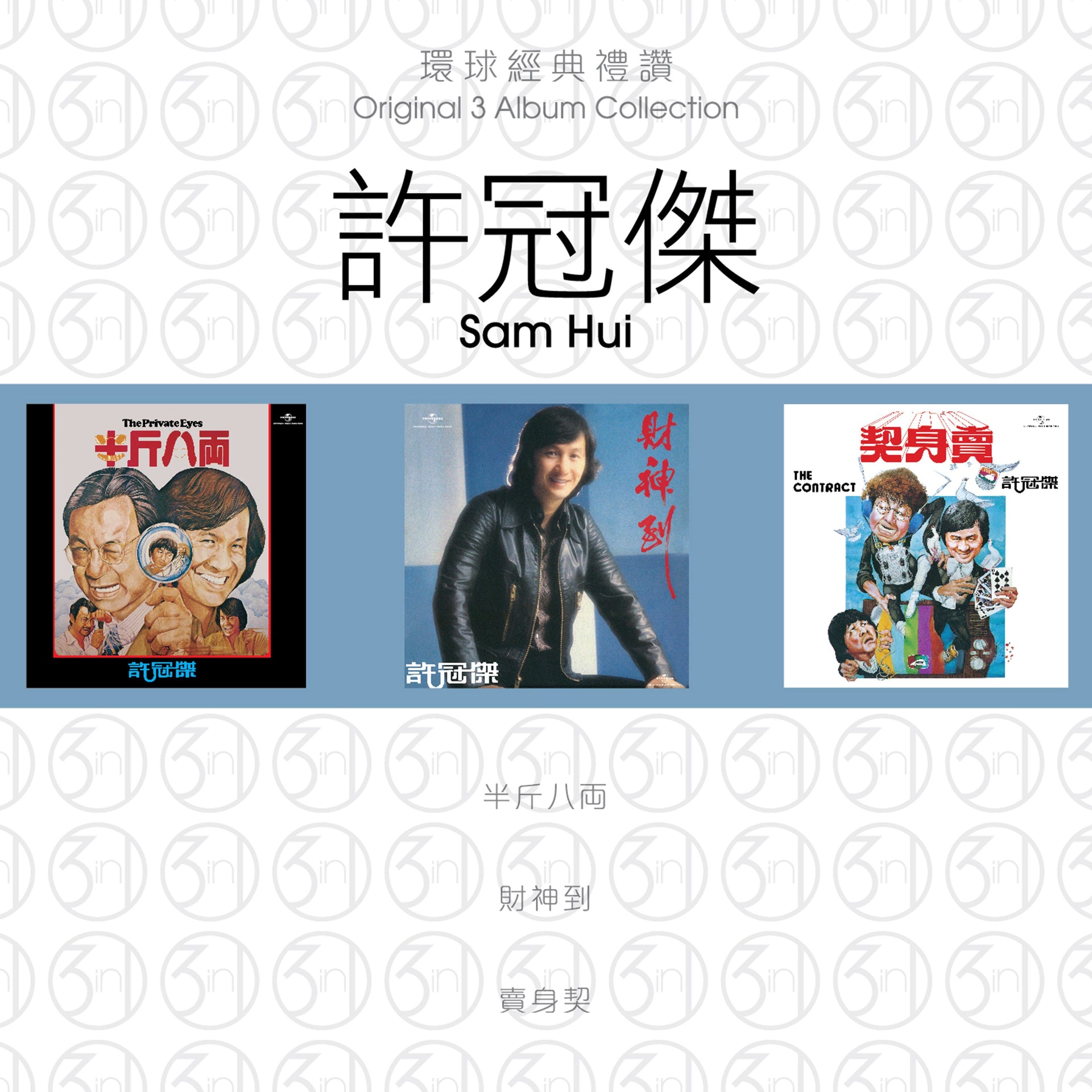 環球經典禮讚 (3in1) - 許冠傑