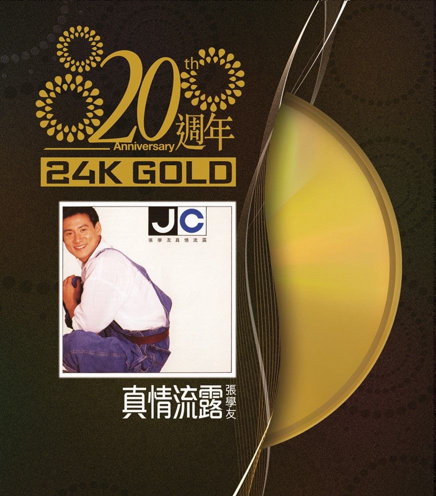 真情流露 (24K Gold) (日本壓碟)