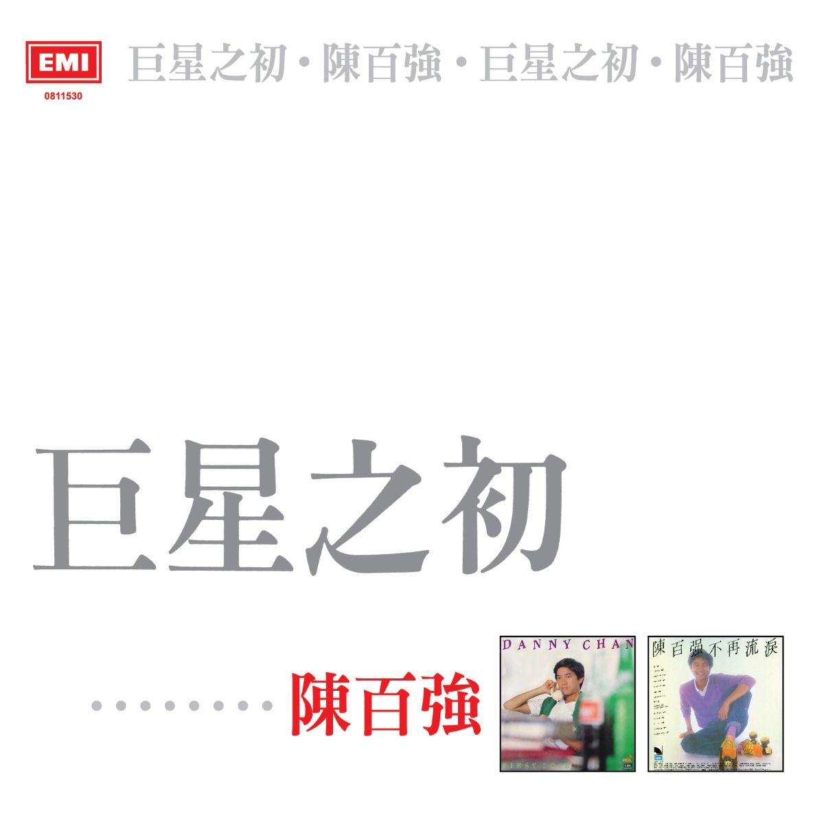 巨星之初 (升級 復黑王)