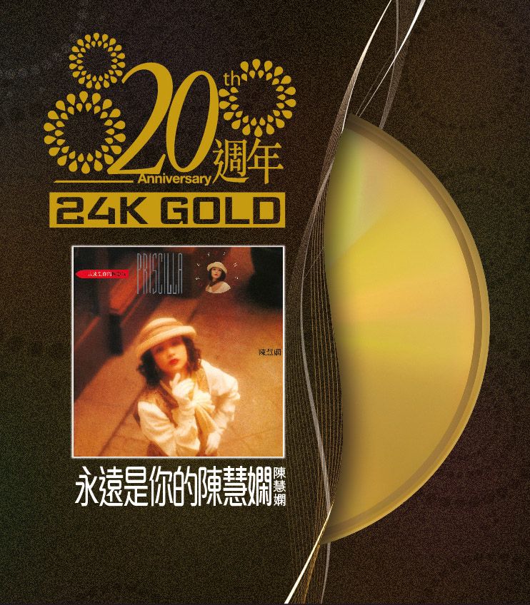 永遠是你的陳慧嫻 (24K Gold) (日本壓碟)