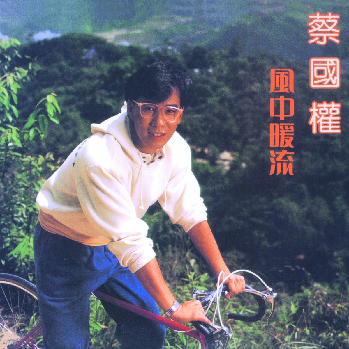 風中暖流 (環球經典禮讚)