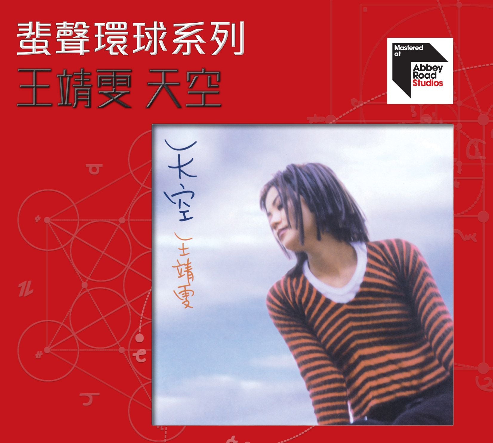 天空 [蜚聲環球系列] (日本壓片)