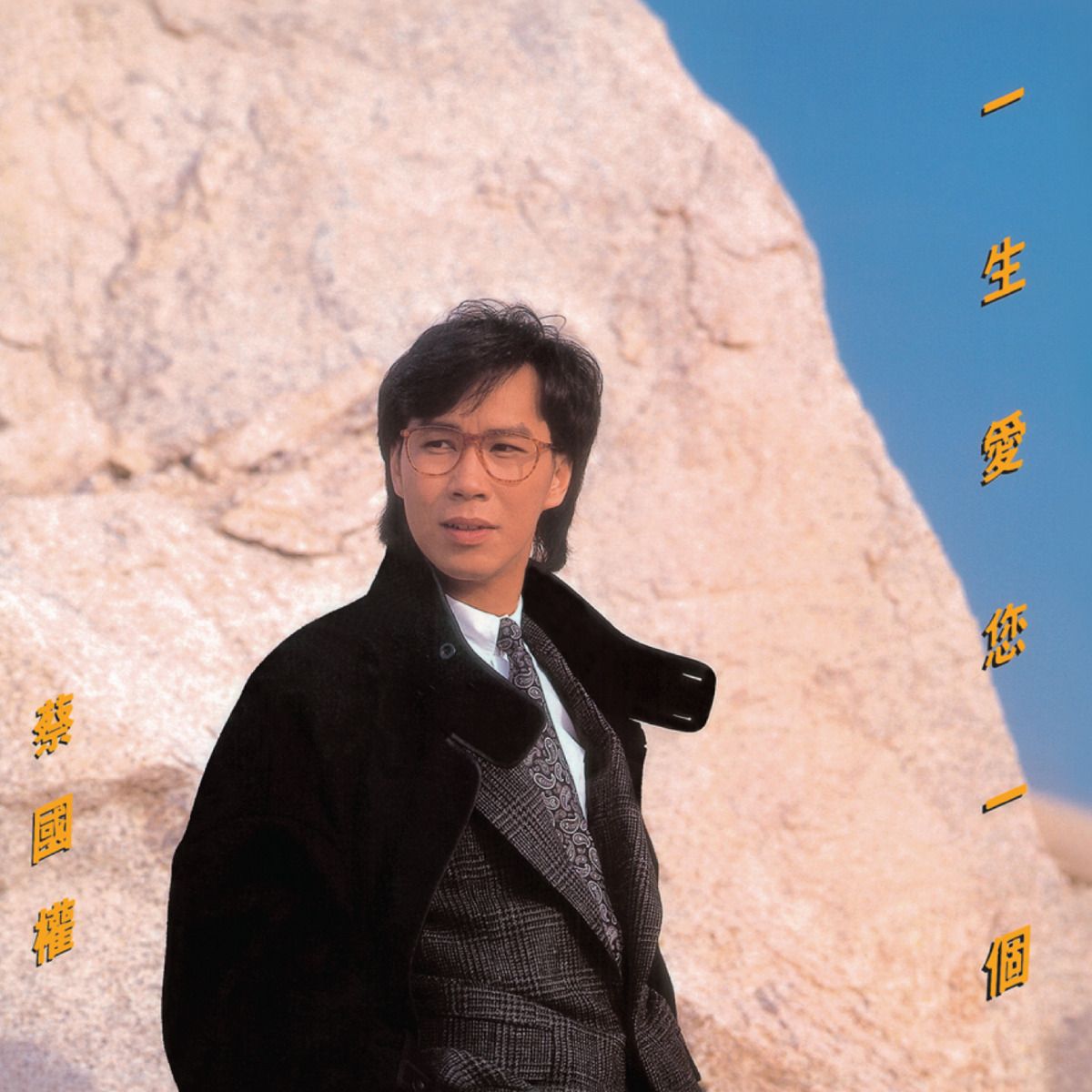 一生愛您一個 (環球經典禮讚)