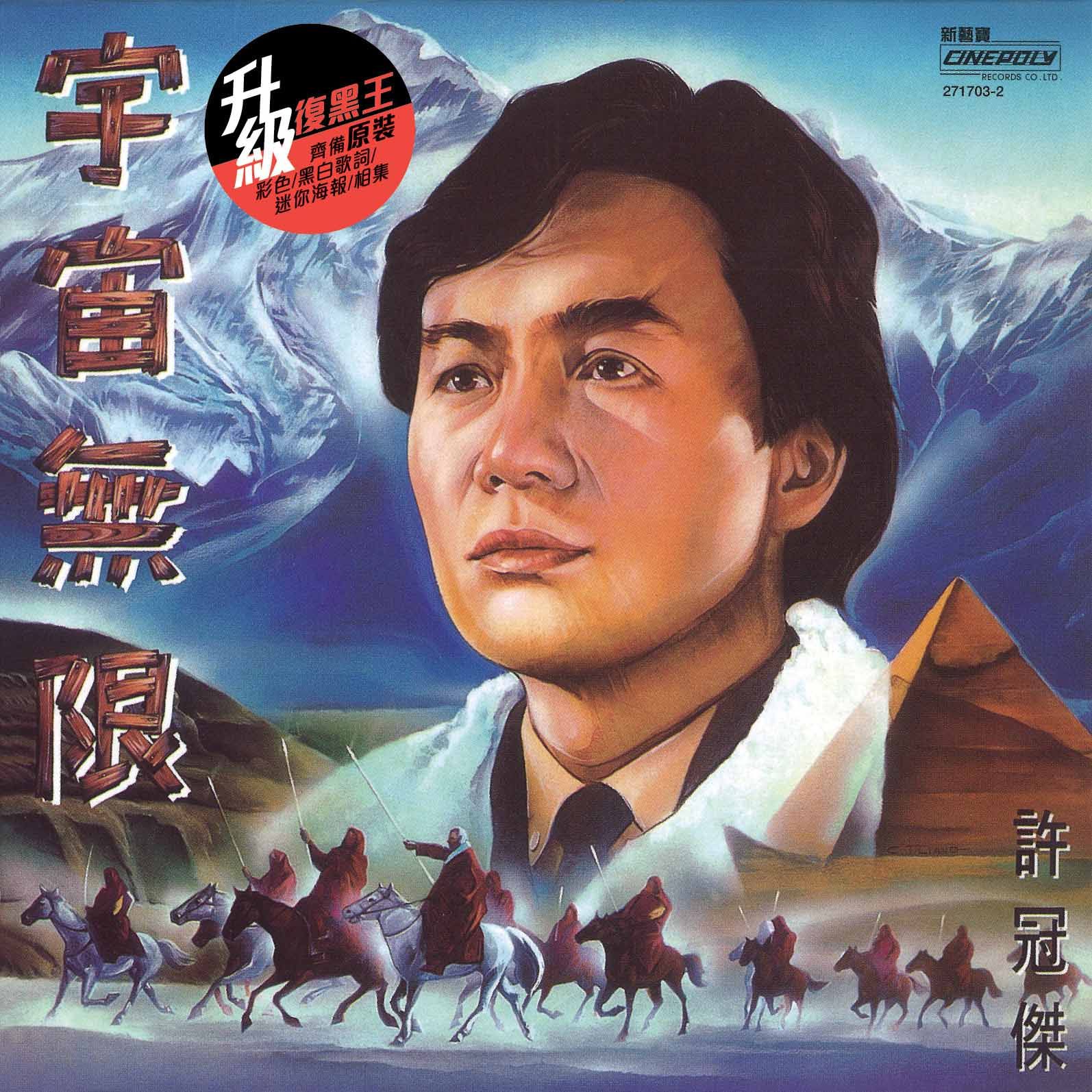 宇宙無限 EP (升級 復黑王)