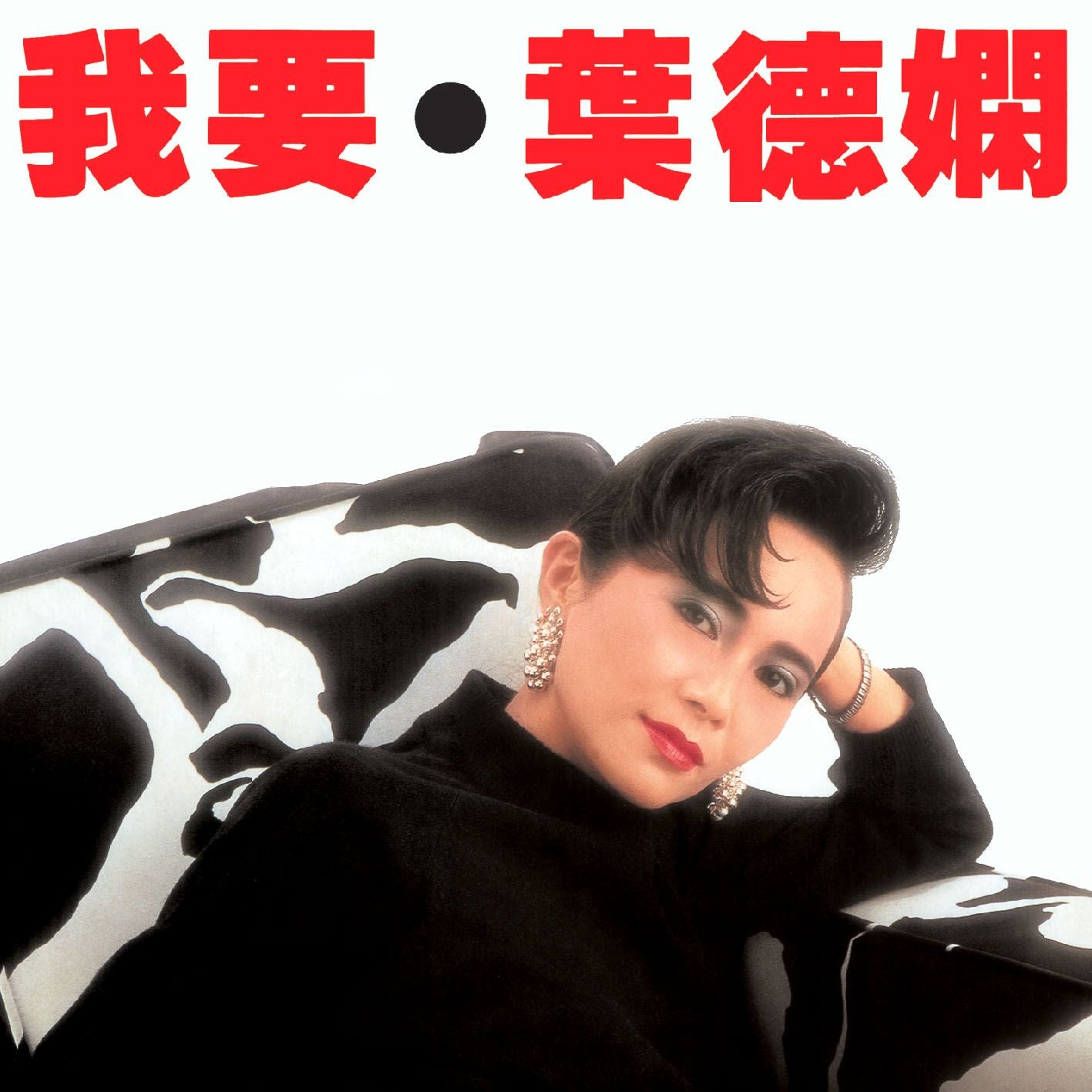 我要 (環球經典禮讚)