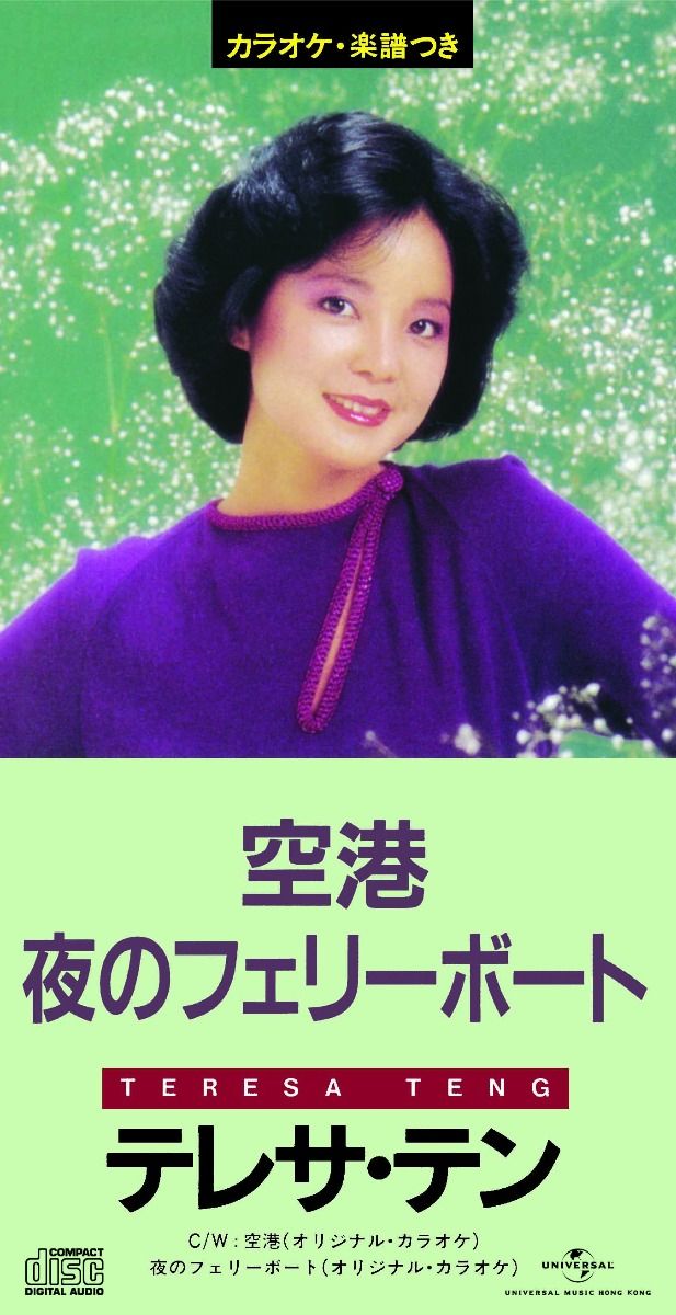 空港/ 夜のフェリーボート (初回限定盤日本生產3"CD)