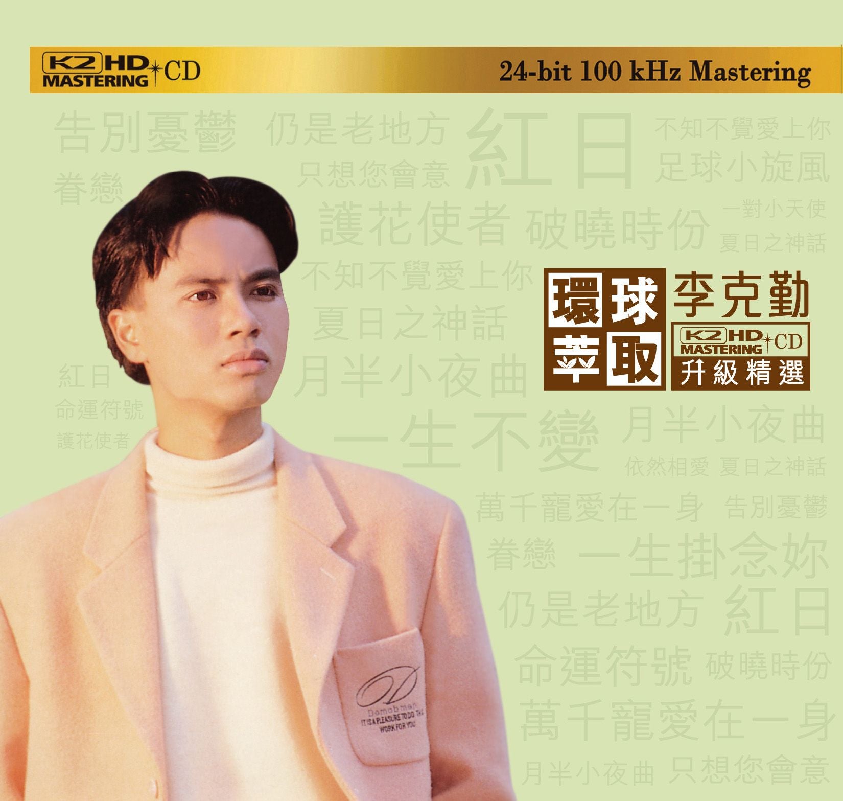 李克勤 (環球萃取K2HD升級精選) (日本壓碟)