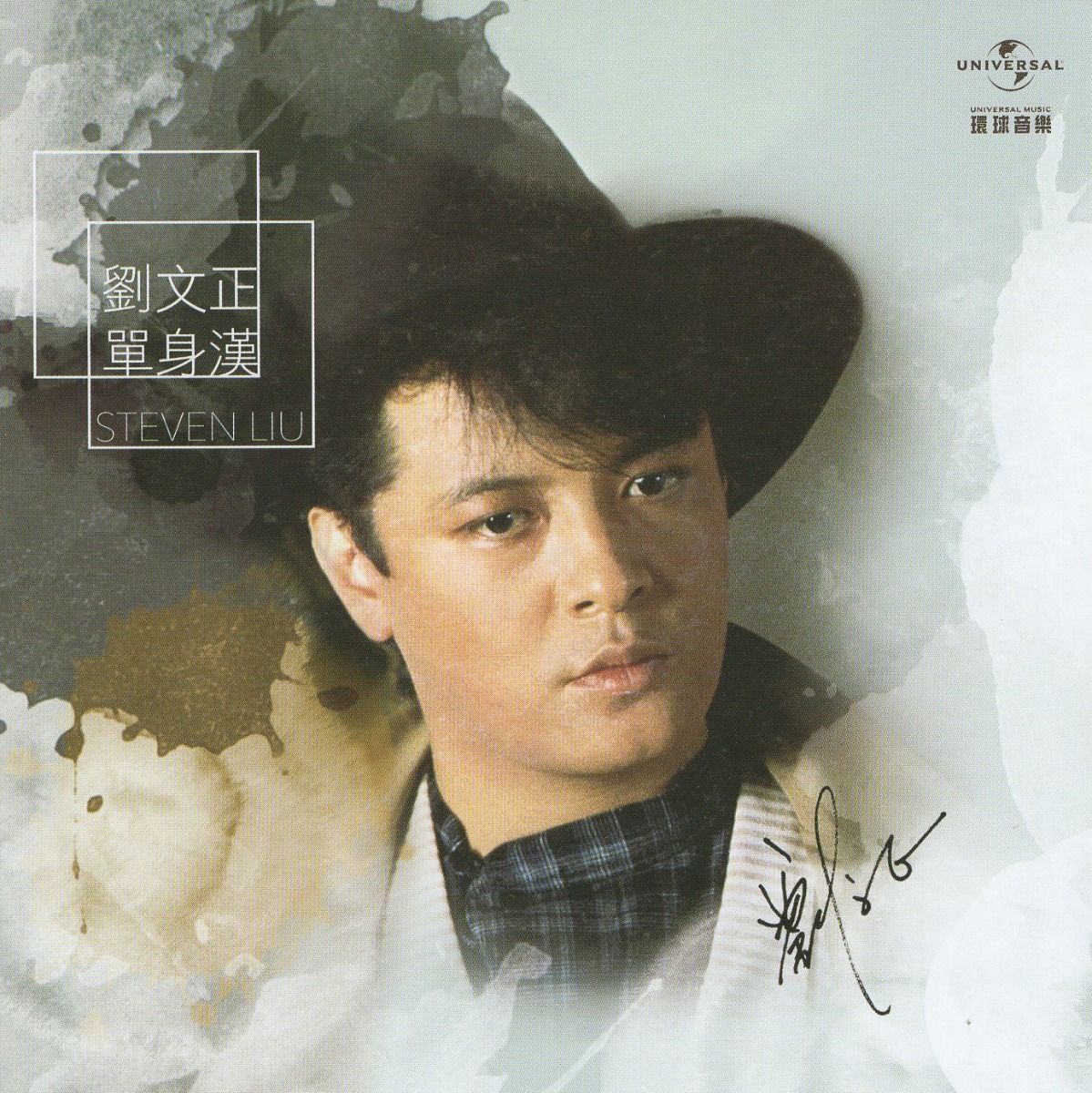 單身漢 (台灣版)