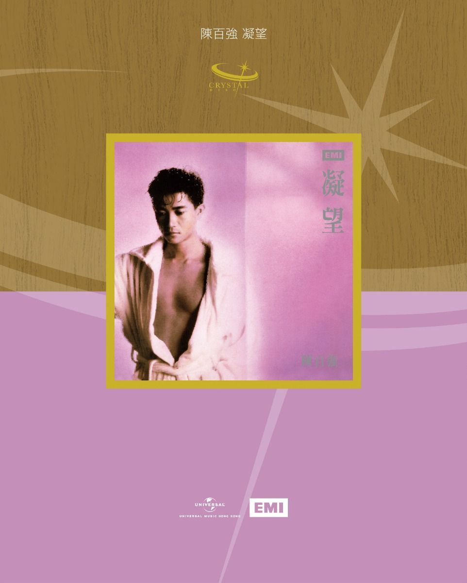 凝望 (UShop獨家發售日本生產玻璃CD) (只限預訂及必須親自或指定香港親友驗收)