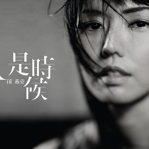 是時候 (台灣復刻版)