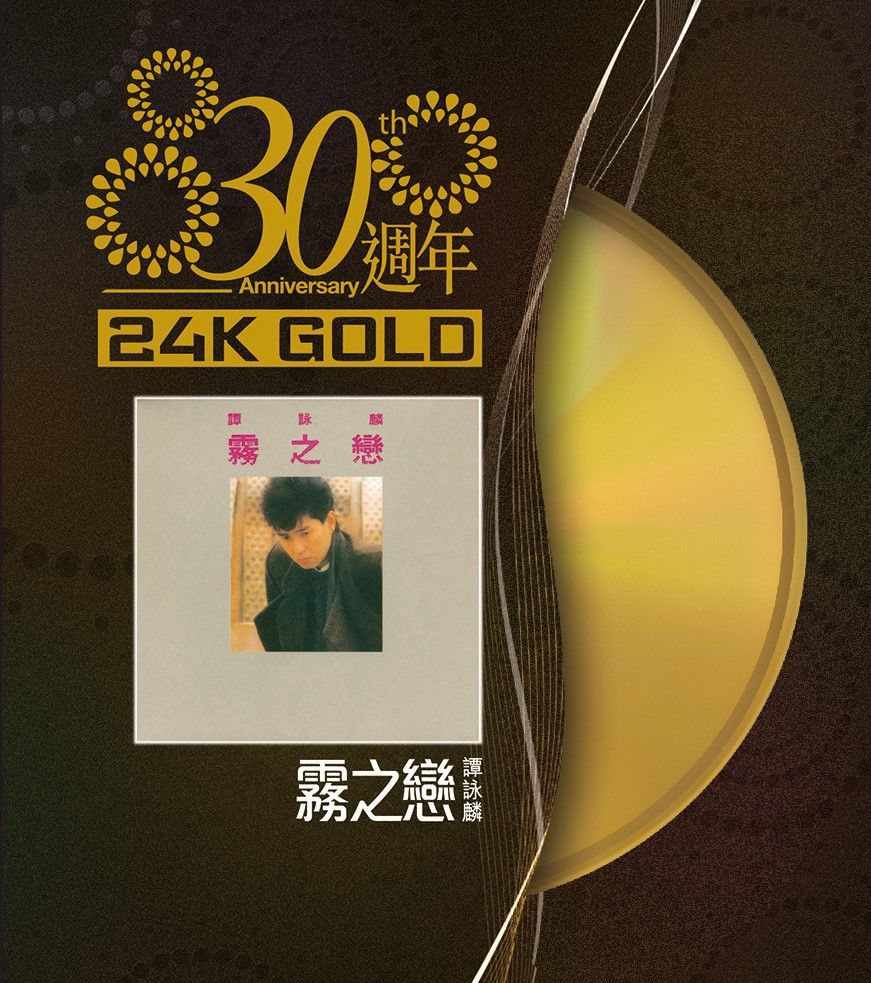 霧之戀 (24K Gold) (日本壓碟)