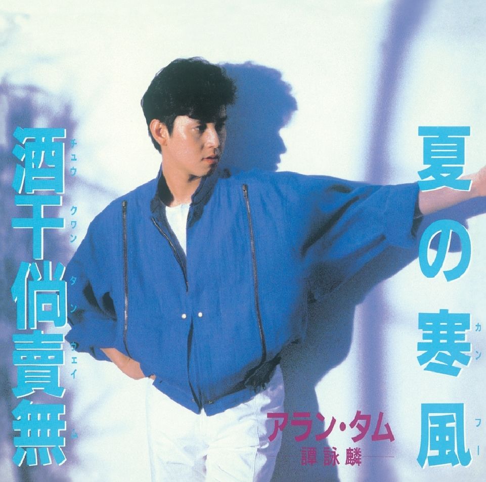 夏の寒風(EP) (復黑王)