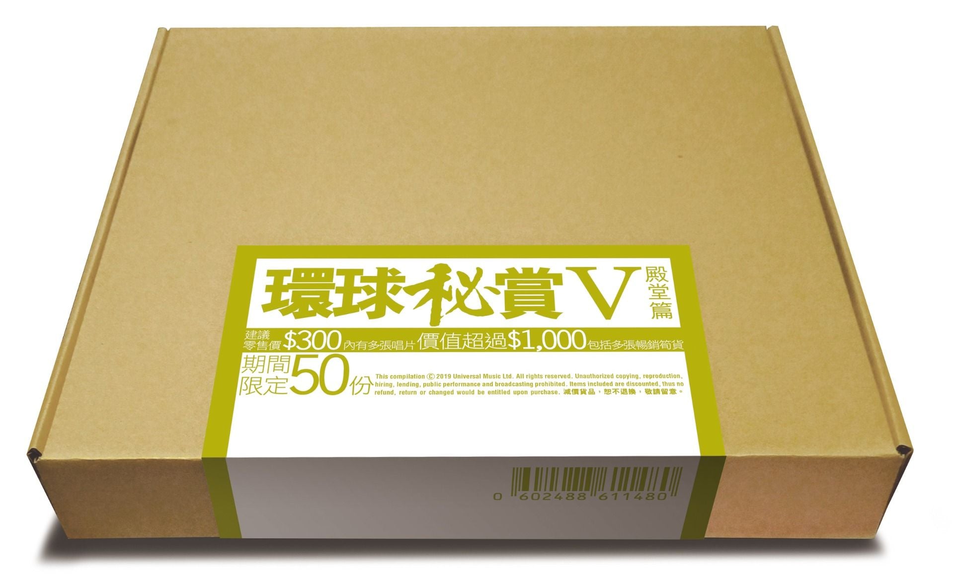 環球秘賞V (殿堂篇) (期間限定UShop版)