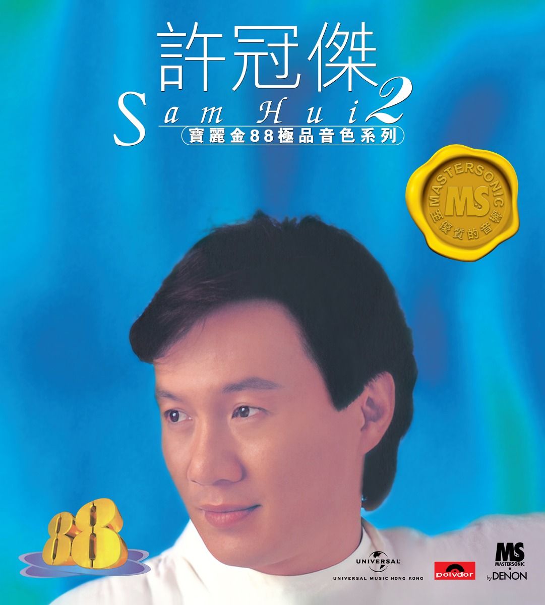 寶麗金88極品音色系列: 許冠傑(2)