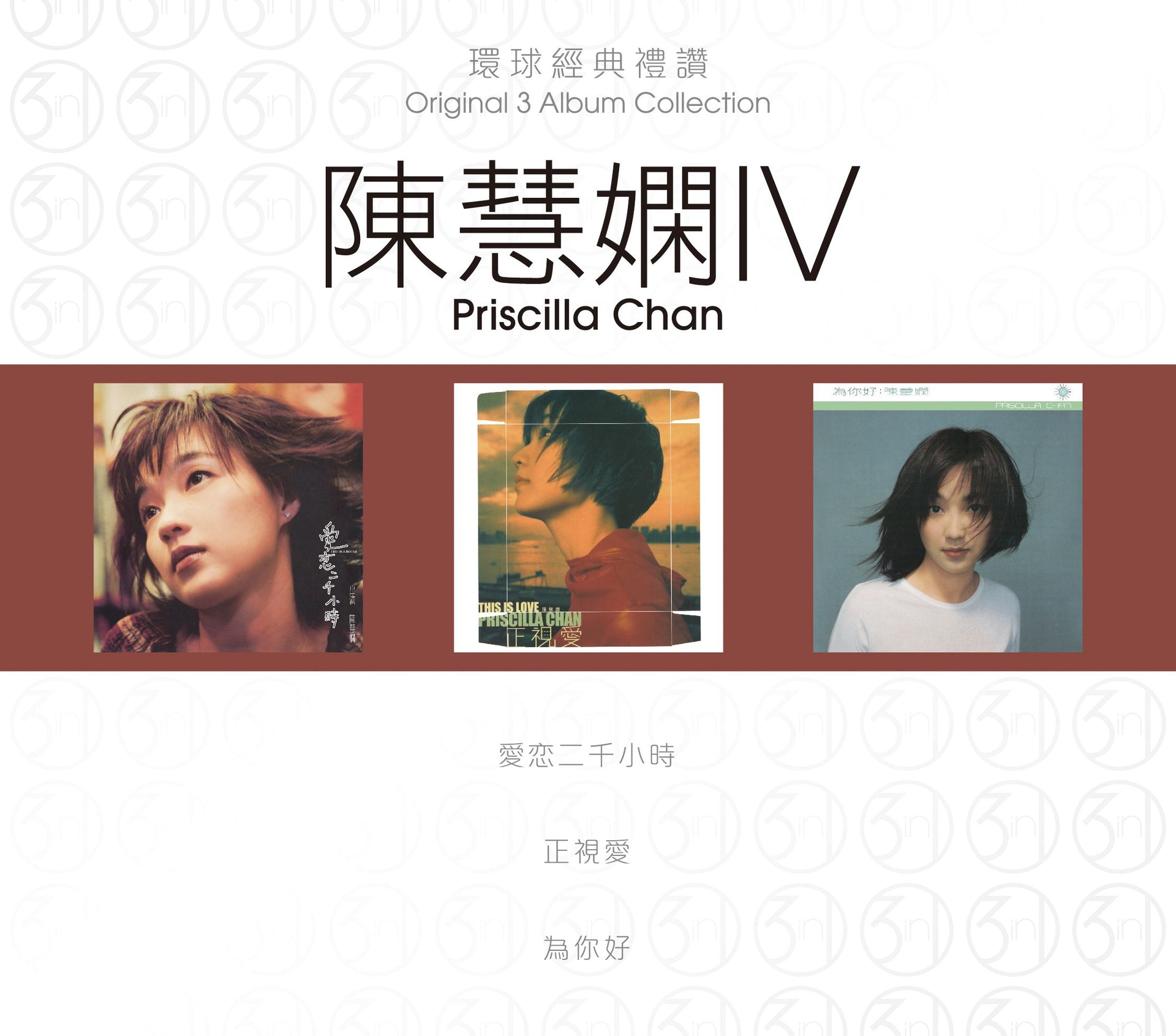 環球經典禮讚 (3in1) - 陳慧嫻 (4)