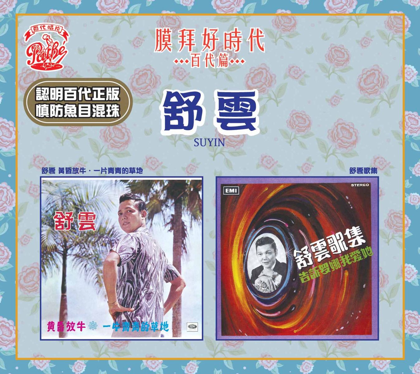 黃昏放牛. 一片青青的草地 / 舒雲歌集 [膜拜好時代之百代篇]