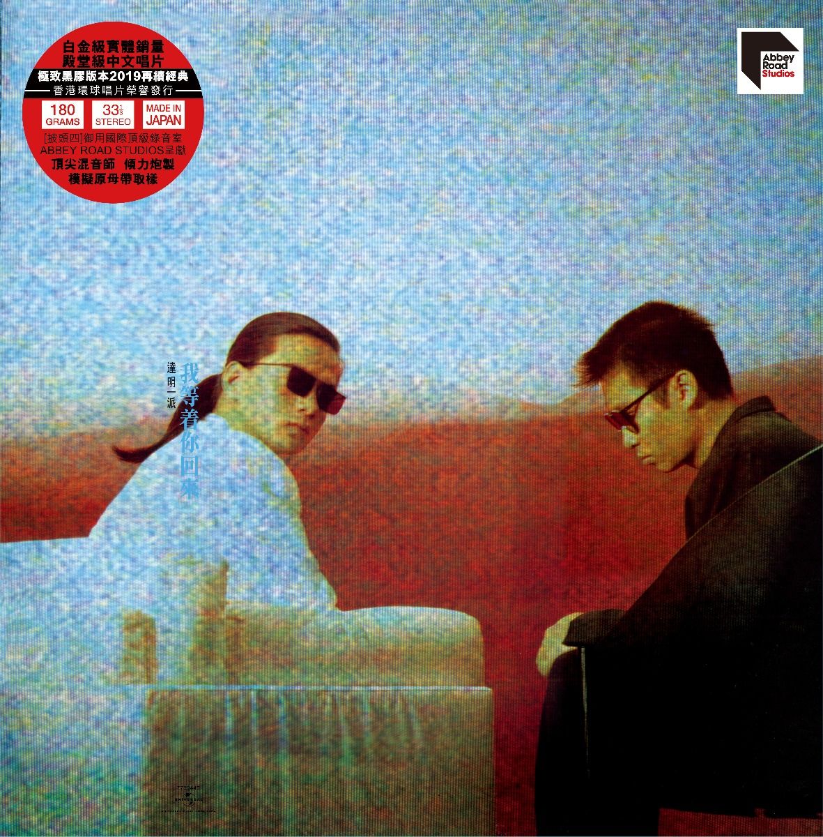 我等著你回來 (ARS Vinyl)