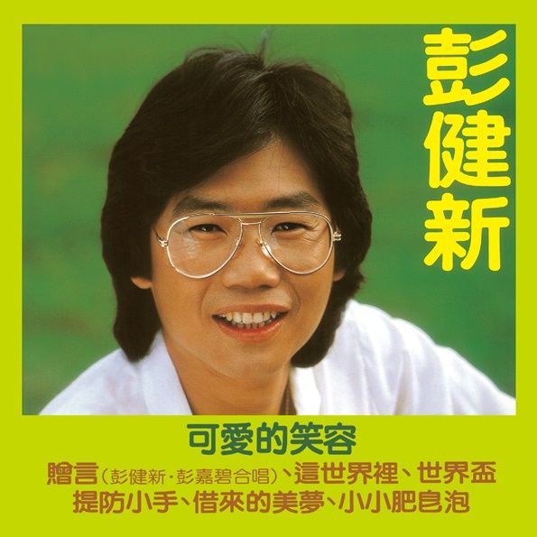 可愛的笑容 (環球經典禮讚)