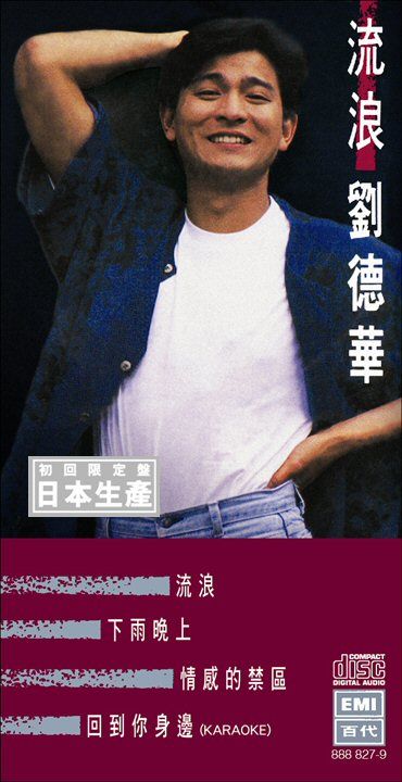 流浪 (初回限定盤日本生產3"CD)