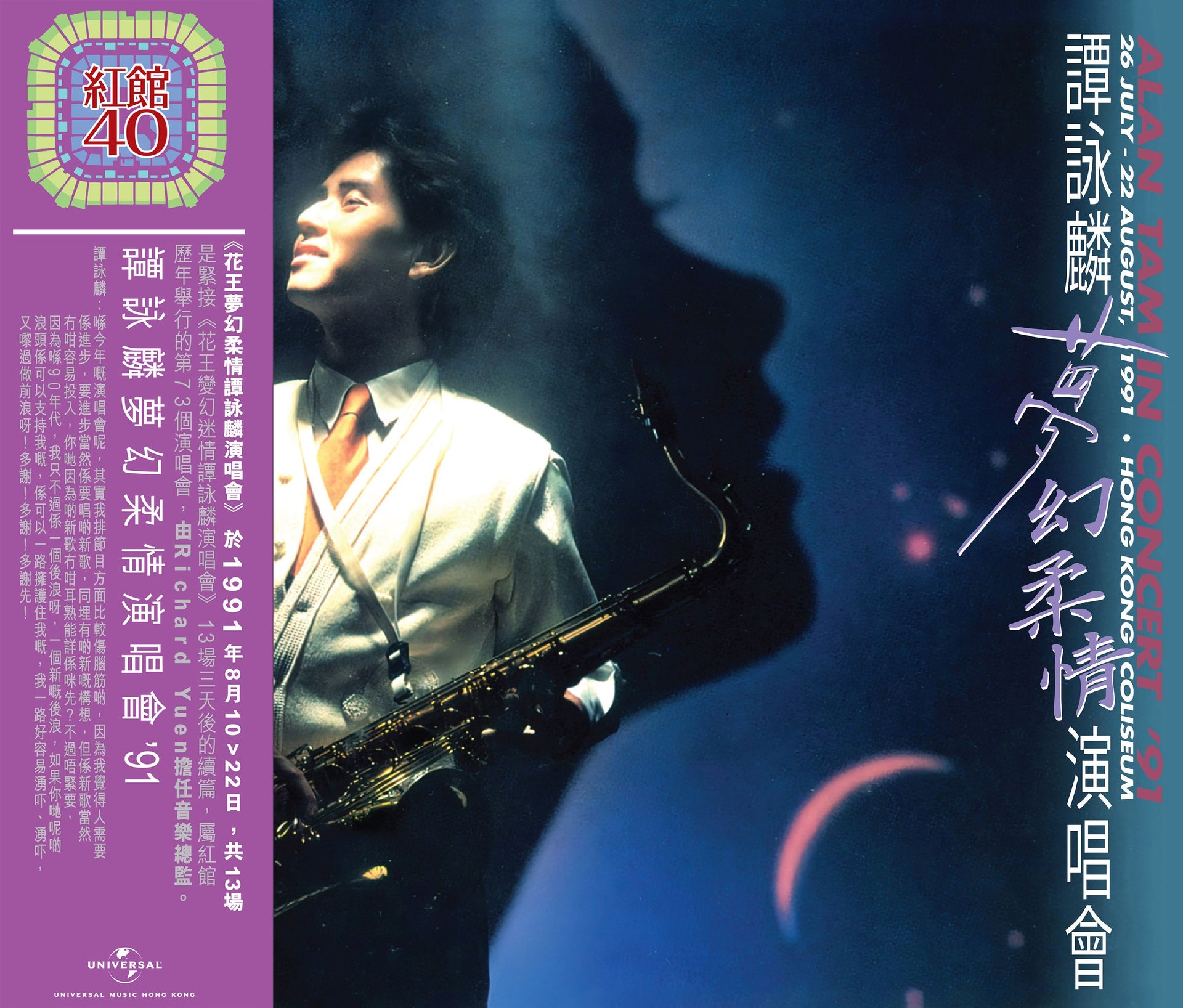 譚詠麟夢幻柔情演唱會'91 (2CD) [紅館40系列]