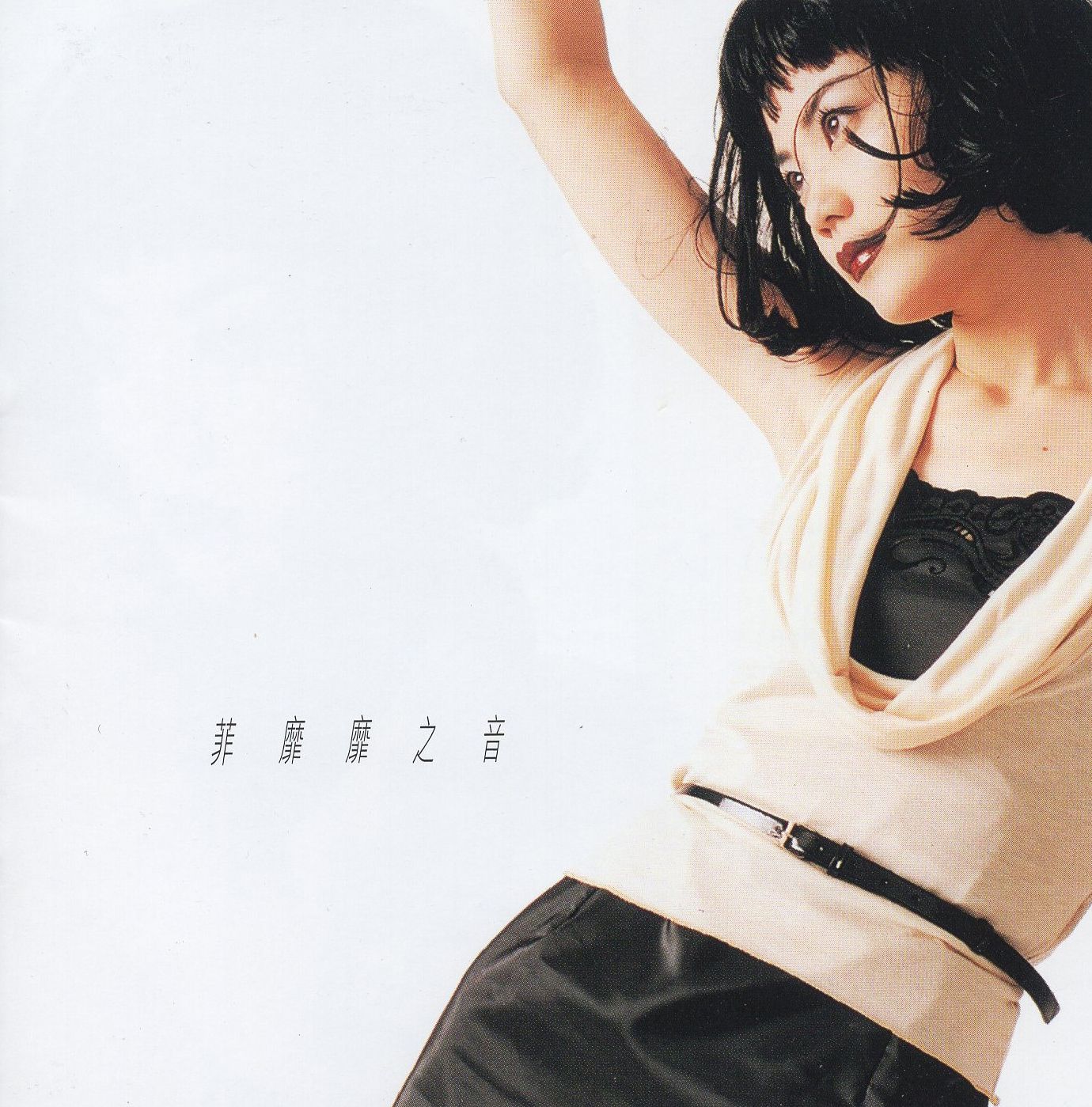 菲靡靡之音 (Jewel Case Edition)