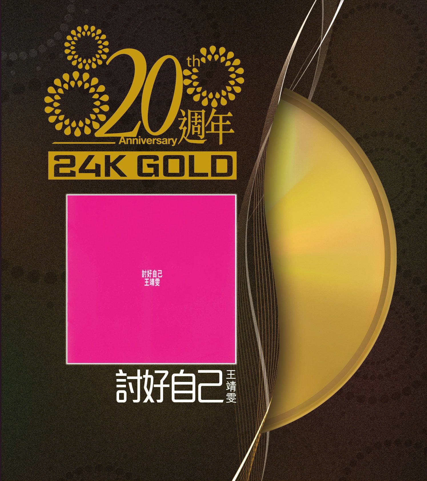 討好自己 (24K Gold) (日本壓碟)