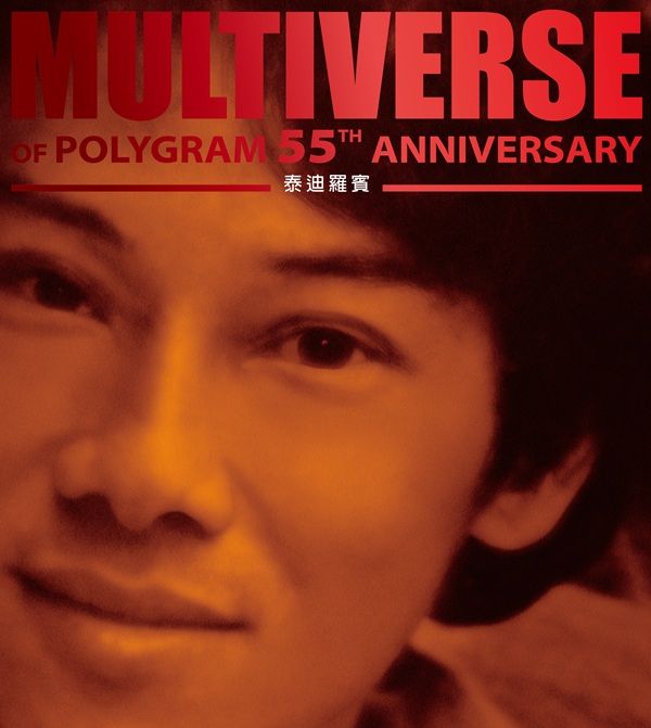 MULTIVERSE OF POLYGRAM 55TH ANNIVERSARY - 泰迪羅賓 (2CD)