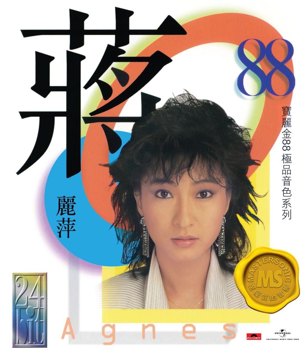 寶麗金88極品音色系列: 蔣麗萍