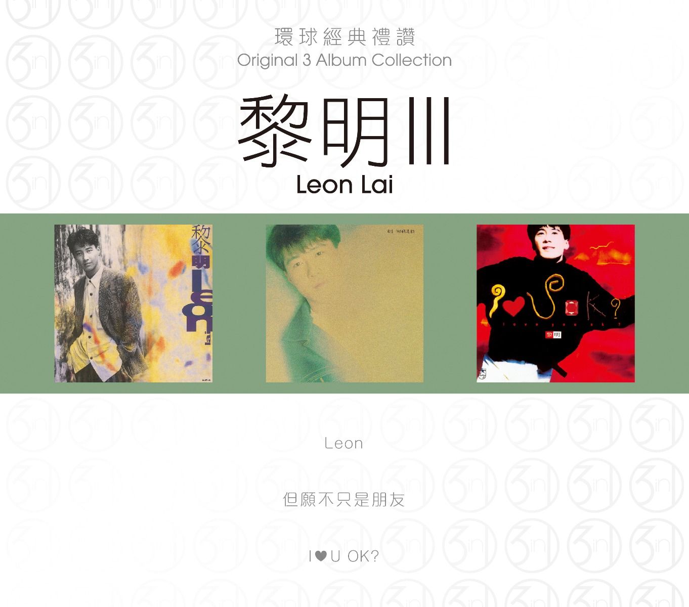 環球經典禮讚 (3in1) - 黎明 (3)