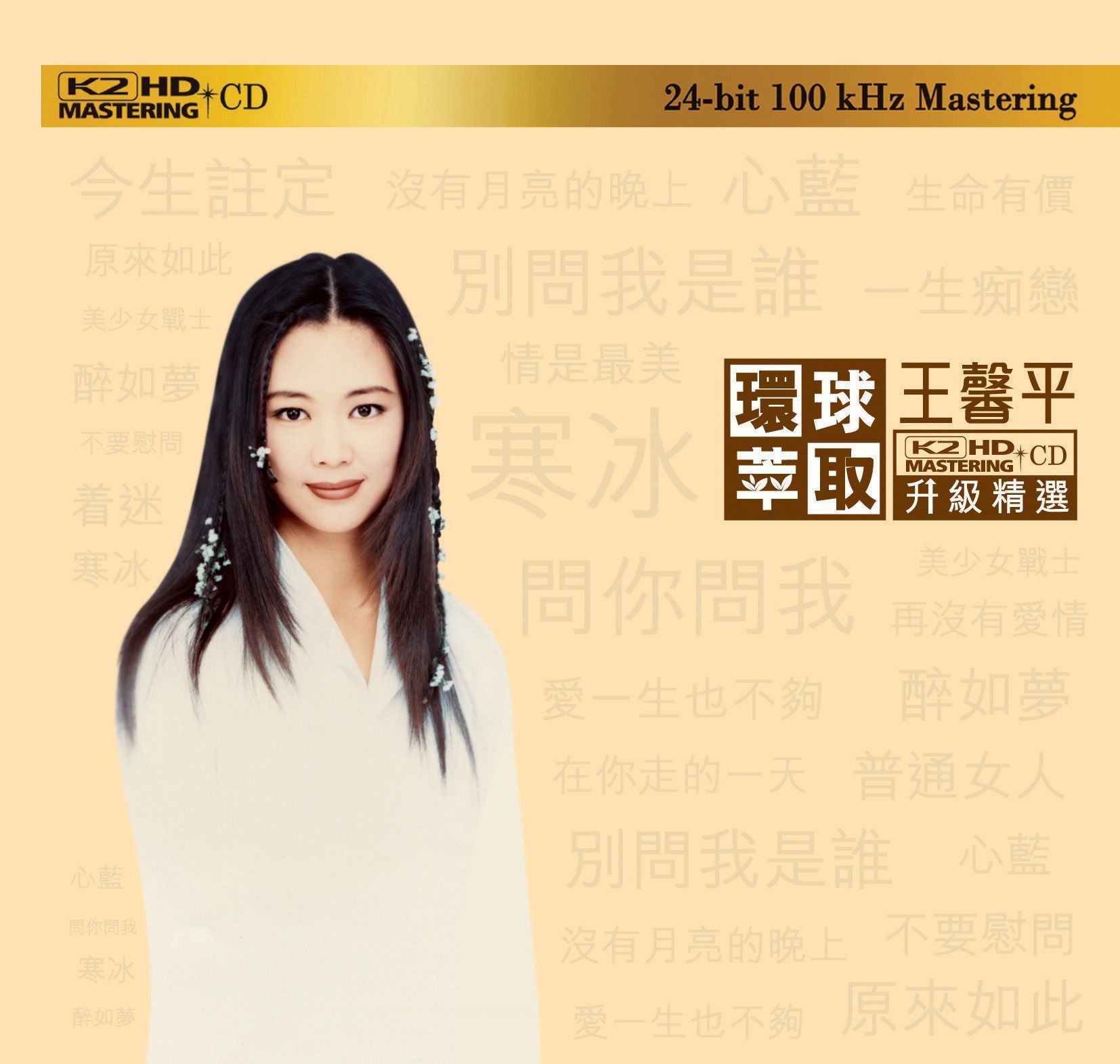 王馨平 (環球萃取K2HD升級精選) (日本壓碟)